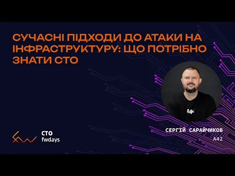 Сучасні підходи до атаки на інфраструктуру: що потрібно знати CTO - Сергій Сарайчиков